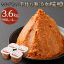 【ふるさと納税】たにぐちの手作り無添加味噌 900g×4P 合計3.6kg 4パック みそ 味噌 手作り 無添加 米糀 白大豆 天然塩 味噌汁 みそ汁 味噌焼き 味噌煮 国産 お取り寄せ 冷蔵【配送不可地域：離島】【1465635】兵庫県 新温泉町 送料無料