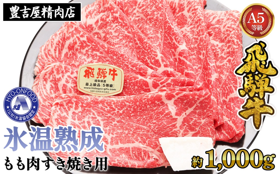 約1000gもも肉すき焼き用　氷温（R）熟成　飛騨牛A5等級　プロトン凍結 [No.529]