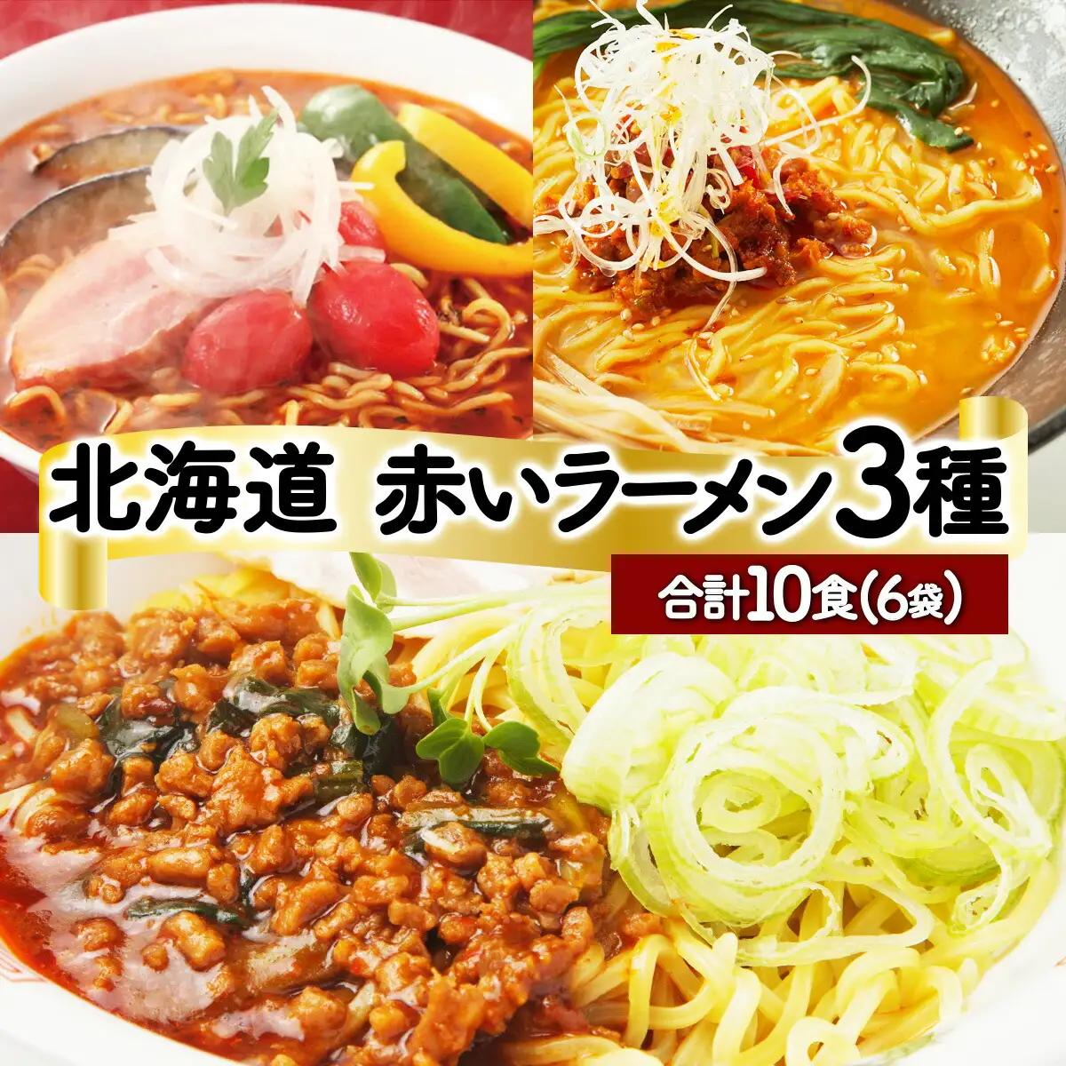 赤いラーメン10食セット