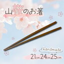 【ふるさと納税】 お箸 山桜 銘木箸 21cm 24cm 25cm 木製 桜 ハンドメイド