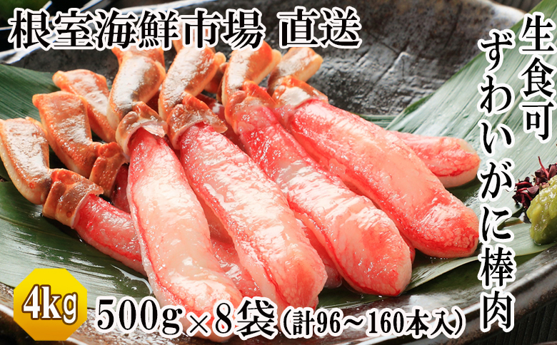 根室海鮮市場＜直送＞お刺身OK！生本ずわいがに棒肉ポーション4kg(500g×8P)(計96～160本) E-28001