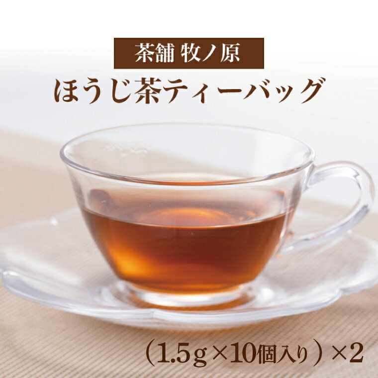 【ふるさと納税】【牧ノ原】ホッとひと息 手焼きもち玄米入りほうじ茶ティーバッグ（2パックセット）【お茶 おちゃ ティーバッグ ほうじ茶 玄米 オリジナル 水出し ティータイム 水戸市 茨城県】（BX-1）