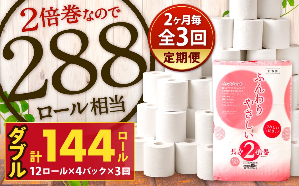 
            【隔月3回定期便】ふんわりやさしい長さ2倍巻き 50ｍダブル 12ロール×4パック 計48ロール トイレットペーパー 日用品 日用雑貨 紙 生活必需品 備蓄 災害 防災 まとめ買い 国産 九州 福岡県 北九州市
          