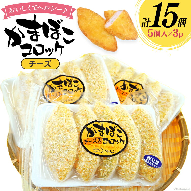 【ふるさと納税】コロッケ チーズかまぼこコロッケ 5個入 3p 計 15個 [南三陸さんさんマルシェ 宮城県 南三陸町 30ai0055] 冷凍 お弁当 チーズ かまぼこ