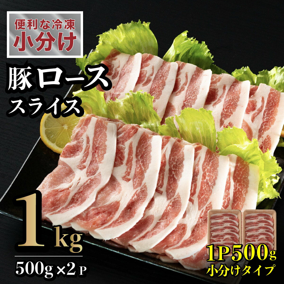 【ふるさと納税】長崎県産豚 ローススライス 計1kg (500g×2)