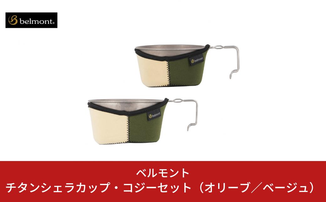 
                  [ベルモント] チタンシェラカップ・コジーセット（オリーブ／ベージュ）シェラカップ480ml 600ml キャンプ用品 アウトドア用品 【021S011】
                