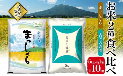 令和7年産 青天の霹靂 精米 5kg×1袋 まっしぐら 精米5kg×1袋 計10kg 青森県産 一等米 ブランド米 米 お米 コメ こめ 食品 ご飯 ごはん 和食 炊き立て 国産 備蓄 津軽みらい農業協同組合 板柳基幹支店 板柳グリーンセンター