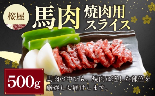 馬肉 焼肉用スライス 500g （桜屋） 肉 お肉 馬肉 馬焼き 焼肉 焼き肉 BBQ 冷凍 熊本県 湯前町