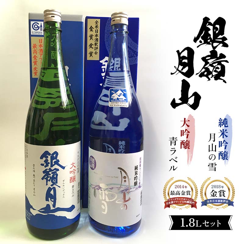 【ふるさと納税】 銀嶺月山 大吟醸青ラベル・純米吟醸 1.8L セット F2Y-4533