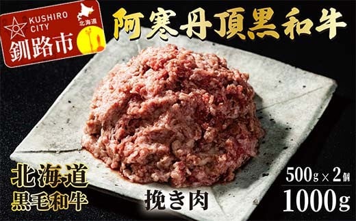 阿寒丹頂黒和牛 ひき肉 500g×2 和牛 肉 北海道産 阿寒 小分け お肉 にく 豚ひき肉 細挽 粗挽 挽肉 F5F-0141