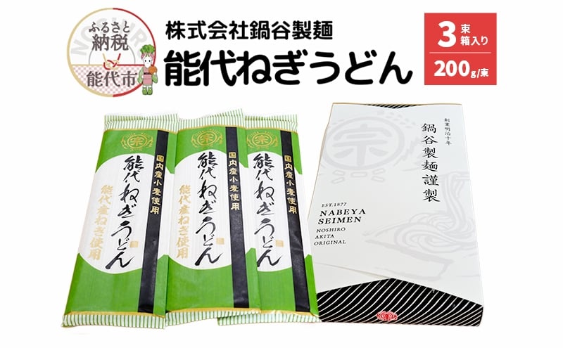 
            うどん 麺の鍋谷 能代ねぎうどん 3束 箱入り お土産 国産 麺類 乾麺 ねぎ 能代市
          
