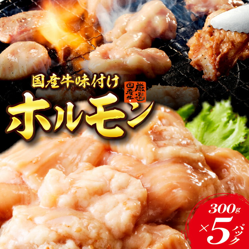 【ふるさと納税】国産牛 ホルモン（シマ腸）味付け焼肉 冷凍品 300g × 5パック 味付き 味付け焼肉 焼き肉 冷凍 ホルモン焼き お取り寄せ ギフト おかず 夕飯 おつまみ 送料無料 お取り寄せグルメ 冷凍配送 お取り寄せグルメ 大阪府 吹田市