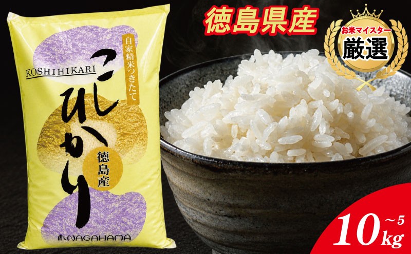
                  コシヒカリ 選べる 5kg 10kg 徳島県産 米 お米 国産 白飯 ご飯 精米 白米 こしひかり こめ コメ おこめ おむすび おにぎり 弁当 美味しい 徳島 令和7年産
                