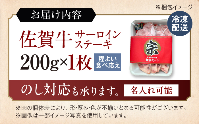 【7営業日以内発送！】 佐賀牛 サーロインステーキ 200g 吉野ヶ里町/丸宗ミート [FDP009]