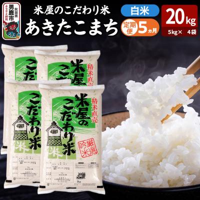 ふるさと納税 男鹿市 定期便5ヶ月『米屋のこだわり米』あきたこまち 白米 20kg|23_ysu-012005