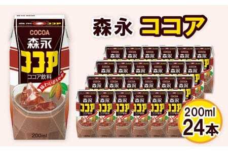 森永ココア 200ml×24本　森永乳業 ／ 紙パック ジュース ココア飲料 常温保存 セット 子供 こども ジャストサイズ プリズマパック 定番 飲みやすい プリズマパック 飲み物 まとめ買い 買い置き 愛知県 No.195