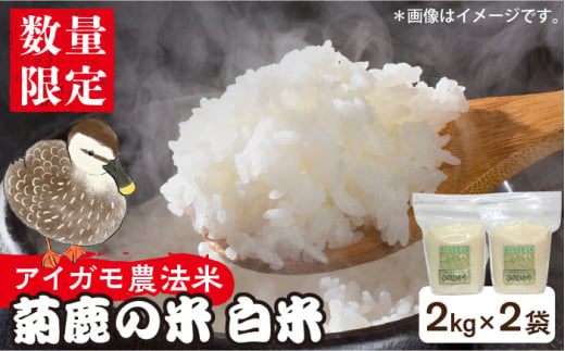 〈令和7年度産米〉 菊鹿の米 アイガモ農法米 白米 2kg×2袋【有限会社 あそしな米穀】 令和7年産 [ZBI004]