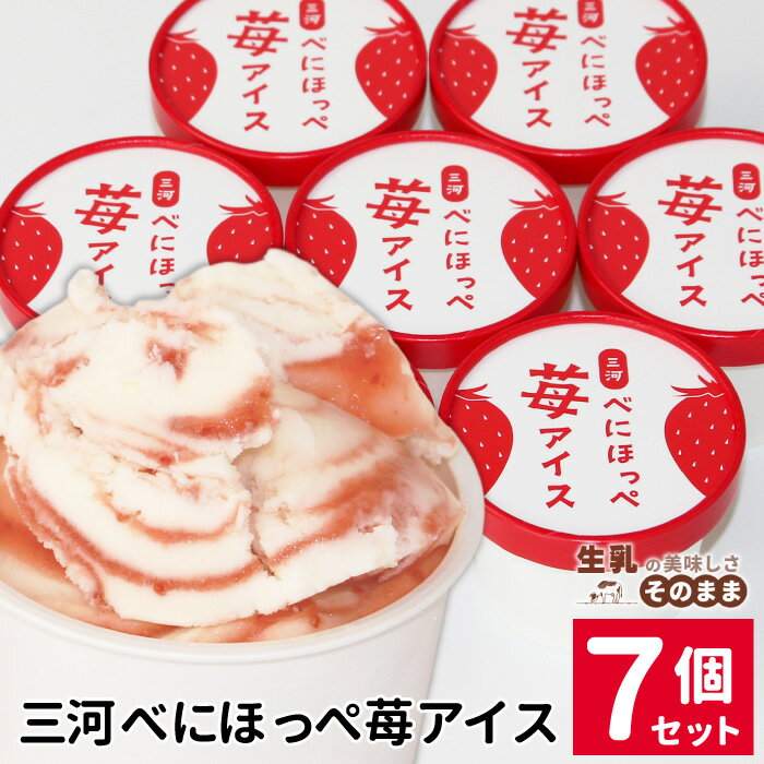 【ふるさと納税】《1週間以内発送》着色料・香料不使用！マーブルアイスの紅ほっぺいちごアイス 7個入り 80ml アイスクリーム 詰め合わせ 即日発送 アイス ギフト 高級生乳 牛乳 ミルク スイーツ いちご イチゴ 紅ほっぺ ストロベリー いちごミルク 長野県 根羽村