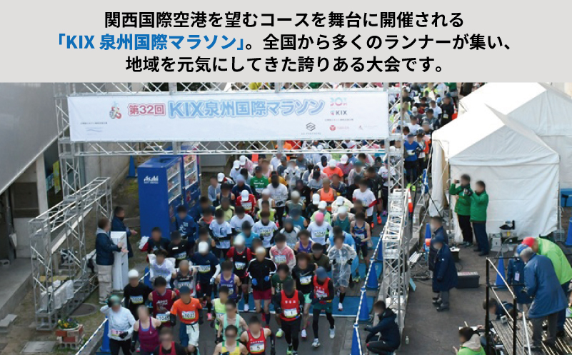 【返礼品なし】未来へつなぐ！「KIX 泉州国際マラソン」大会存続応援寄附（大阪府泉佐野市） ON0047