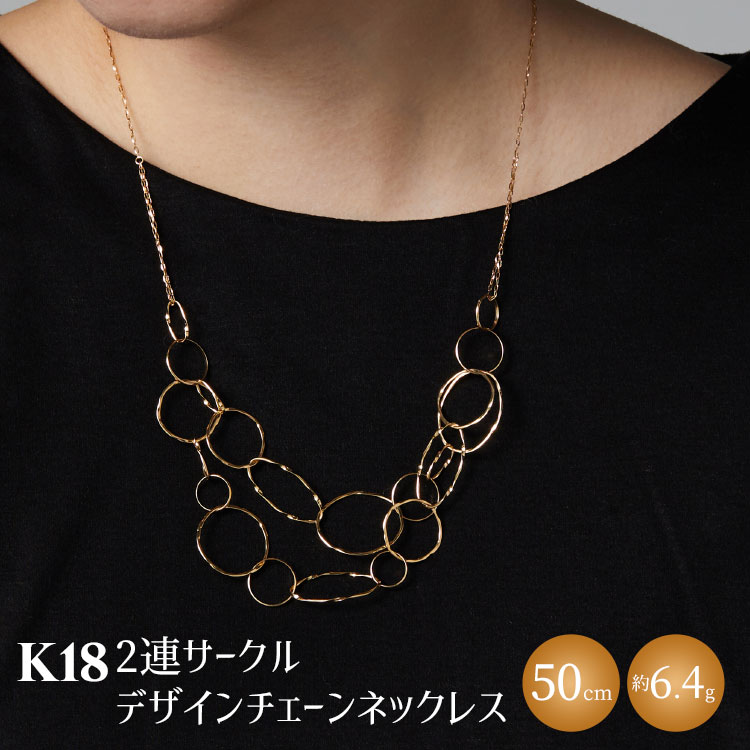 【ふるさと納税】K18 2連サークルデザインチェーンネックレス｜金 18金 K18 日本製 アクセサリー ジュエリー ネックレス レディース メンズ ファッション ギフト プレゼント 富山 富山県 魚津市 ※沖縄・離島への配送不可