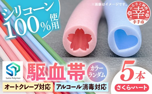 幸手ポリマー 駆血帯 さくら2本・ハート3本セット (計5本セット)- シリコーン駆血帯 100％ シリコン オートクレーブ アルコール消毒 対応可能 ラテックスフリー かわいい 断面 使いやすい おすすめ 埼玉県 幸手市