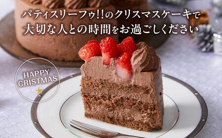 【先行予約】【2025年12月23日お届け】 クリスマスチョコケーキ 5号サイズ | クリスマスケーキ _04256