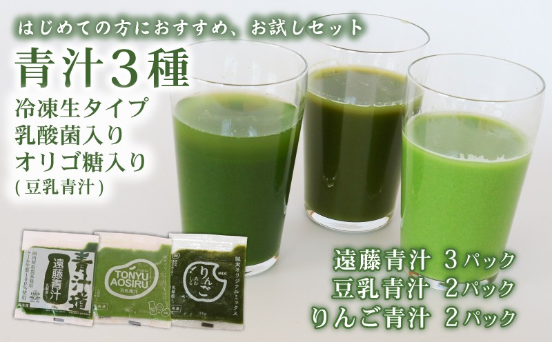 
                  青汁 3種類 お試し セット 遠藤青汁 3袋 と 豆乳青汁 2袋 と りんご青汁 2袋【生】 冷凍 | 健康 美容 乳酸菌 国産 ケール 大豆 ビタミン ミネラル 食物繊維 冷凍 ロングセラー お試し青汁 遠藤青汁 新鮮 高知県 南国市
                