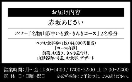 【赤坂あじさい】《ディナー》名物山形牛いも煮と「きんき」コース 2名様分（ぐるなびセレクション）
