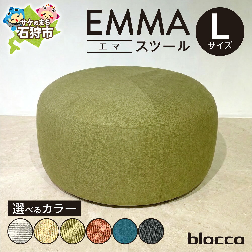 【ふるさと納税】 blocco EMMA スツール Lサイズ 【選べる カラー】 ホワイト イエロー グリーン テラコッタ ブルーグリーン ダークグレー 家具 インテリア 椅子 ブロッコ 青山 高級 家具 ボックス チェア オットマン サイドテーブル 長持ち おしゃれ 北海道 石狩市