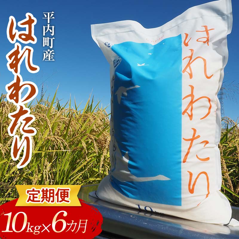 【ふるさと納税】 ＜定期便＞ 100年続く米農家 特 A はれわたり 10kg×6ヶ月連続（令和7年産） 【マルサンファーム】 白米 精米 米 お米 おこめ コメ 東北 青森県 平内町 F21J-133
