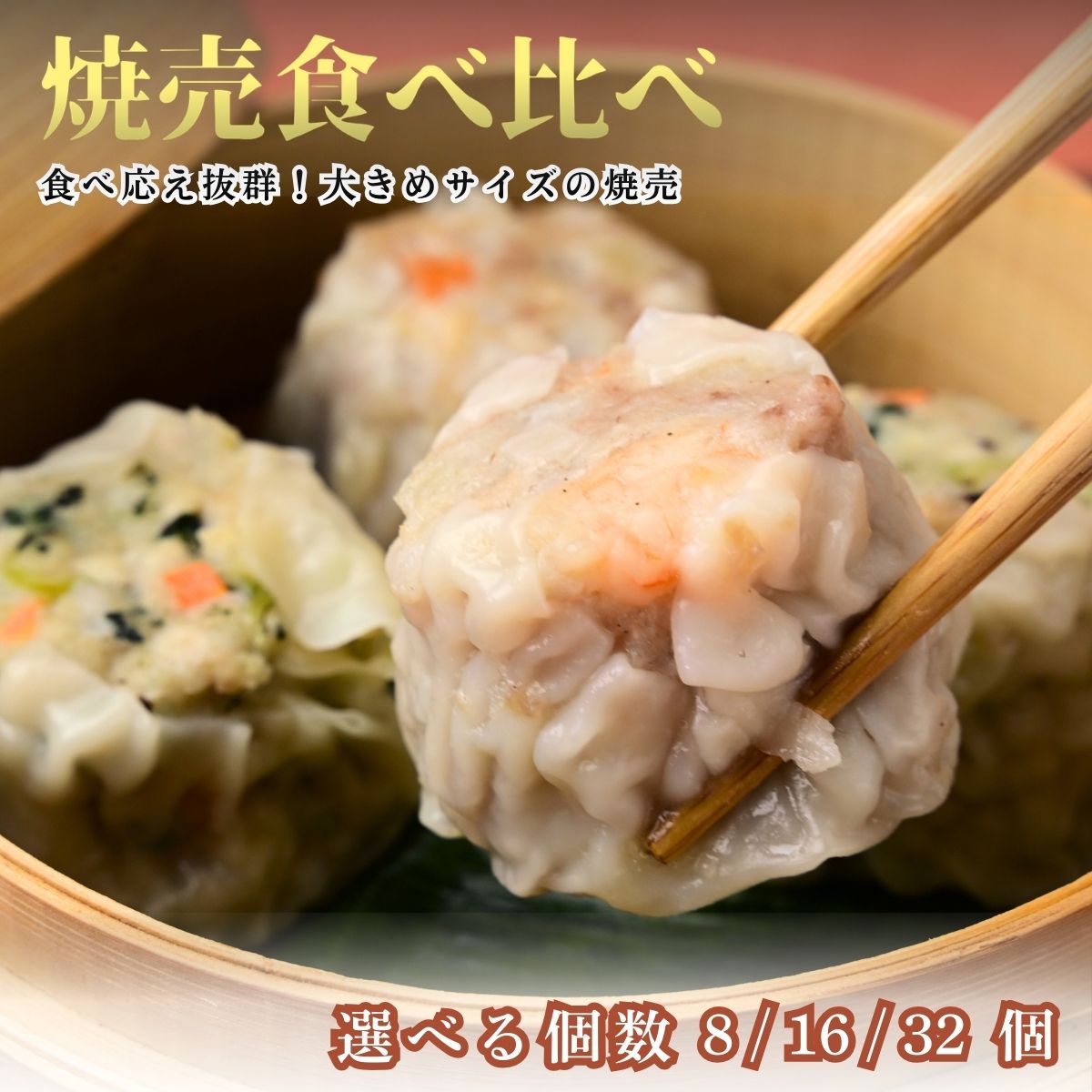 【ふるさと納税】＜選べる個数＞てんの焼売と野菜焼売の8個/16個/32個 | 埼玉県 上尾市 シューマイ シュウマイ 焼売 食べ比べ 中華 料理 中華料理 町中華 海老 えび 野菜 たっぷり 惣菜 お惣菜 そうざい 晩御飯 昼ごはん レンジ 簡単 調理 おつまみ セット 国産 手作り
