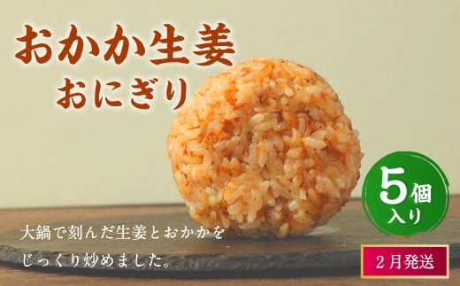 【2026年2月発送】おかか生姜おにぎり（5個入り） 110g×5個 冷凍 お握り おむすび 手作り 贈答品