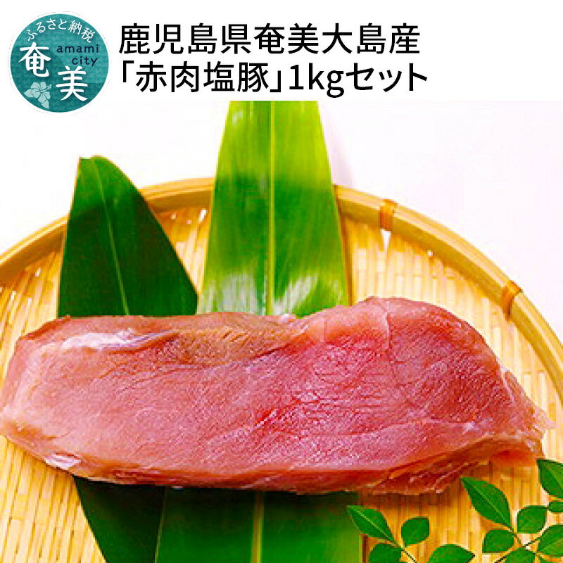【ふるさと納税】 豚肉 赤身 1kg 塩豚 お正月料理 奄美大島産 島豚