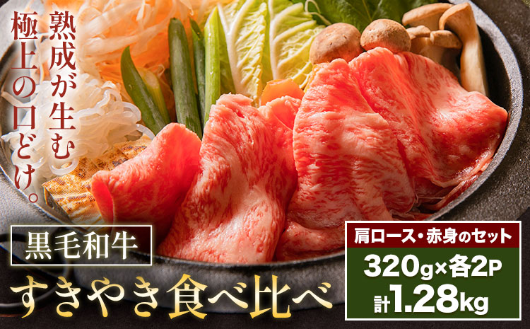 黒毛和牛すきやき食べ比べセット 肩ロース 赤身 計1.28kg(320g×各2パック) 福永畜産《30日以内に出荷予定(土日祝除く)》鹿児島県 さつま町 牛肉 和牛 さつま福永牛 黒毛和牛 すき焼き 食べ比べ セット