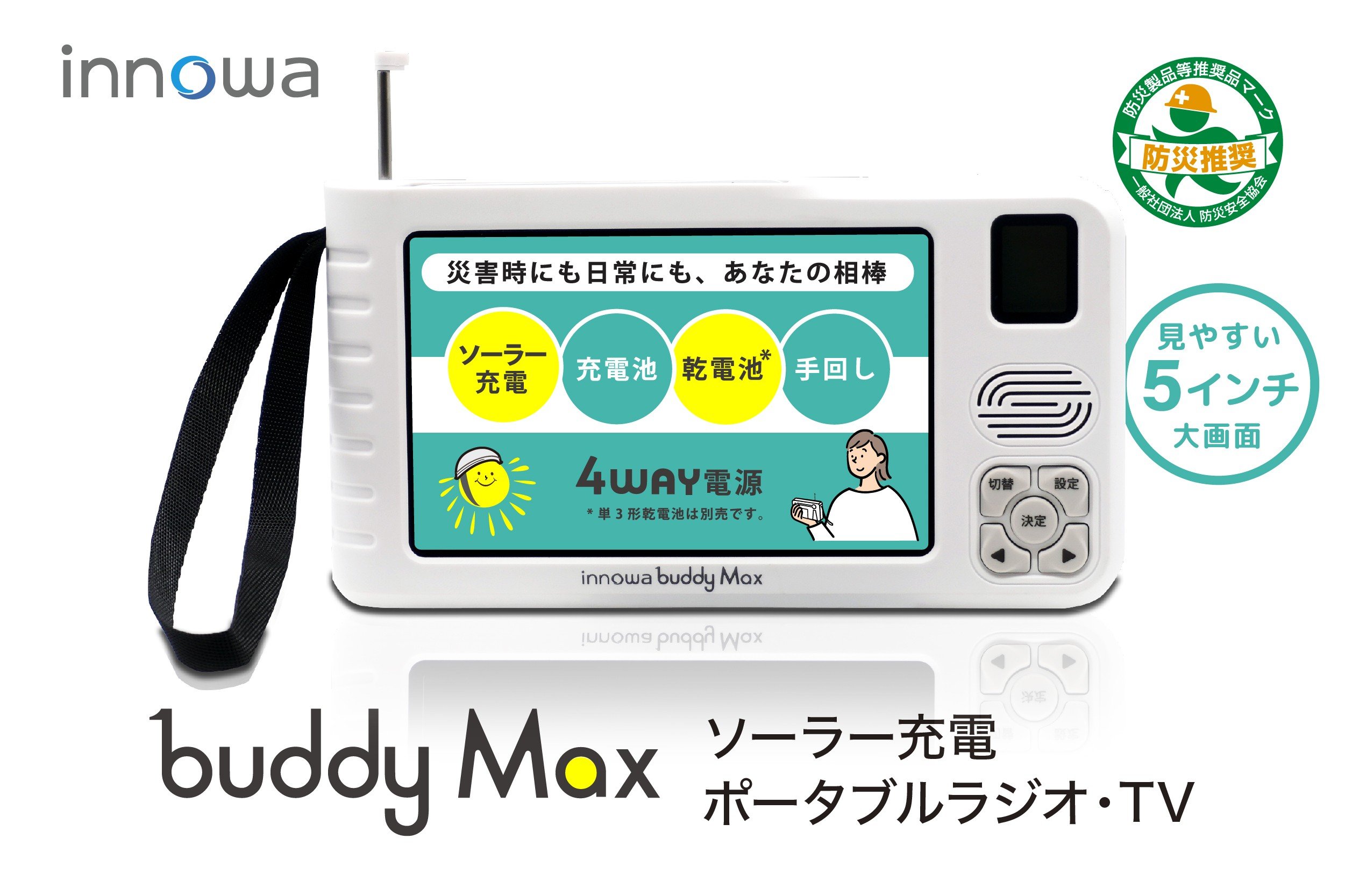 
            〈innowa〉buddy Max ポータブルラジオ・TV ポータブルラジオ ポータブルテレビ 携帯ラジオ 携帯TV ワンセグTV ソーラー充電 乾電池 手動 災害時 防災 アウトドア 東京 新宿 0170-004-S07
          