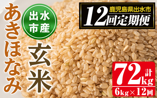 i651 ＜定期便・計12回(連続)＞鹿児島県出水市産あきほなみ 玄米＜5kg×全12回＞ 米 玄米 お米 5kg 計60kg 定期便 国産 アキホナミ おにぎり 自家脱穀 ごはん お米マイスター 厳選 【田上商店】