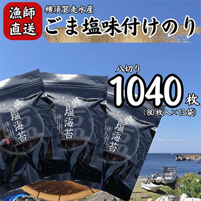 ふるさと納税 横須賀市 【訳あり】ごま塩味付け海苔 八ツ切80枚×13袋(全形130枚分)漁師直送 上等級 焼海苔