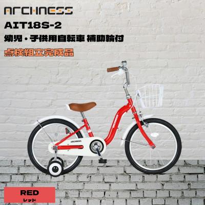 ふるさと納税 和泉市 【点検組立完成品】幼児子供用自転車 18インチ AIT18S-2 レッド