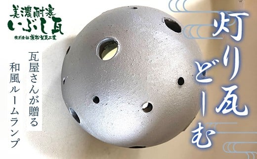 
            灯り瓦 どーむ ルームランプ 癒し LED 岐阜県 坂祝町 さかほぎ F6M-289
          