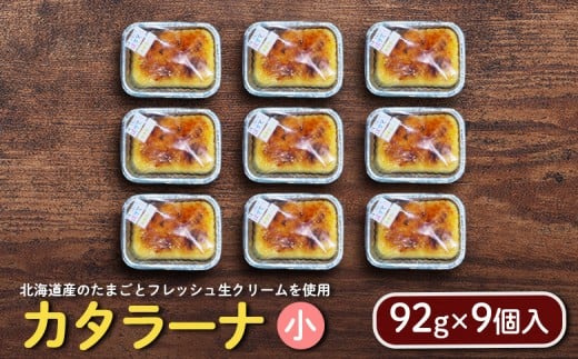 
            カタラーナ（小）（92g×9個入） |  カタラーナ お菓子 スイーツ おやつ 食後 デザート お取り寄せ ふるさと納税 企業組合くれすとぱすてる 北海道 中標津町 中標津【72001】
          