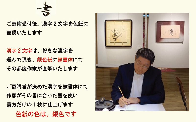 書道家による直筆書 上平梅径 直筆書(銀2字) 099H4651_イメージ2