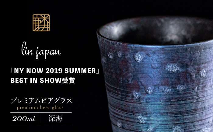 
            【NYが認めた逸品】有田焼 麟 Lin プレミアムビアグラス 1個 (深海) 容量 200ml メタリックな有田焼 ギフトにも◎【金照堂】ビアグラス ビアカップ タンブラー 食器 ギフト 青色 A20-633
          