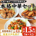 【ふるさと納税】自宅で本格中華！香隆の本格中華セット(合計約1.5kg・唐揚げ、酢豚、手羽先揚げ×各2パック) 酢豚 唐揚げ 手羽先 小分け 冷凍 中華 時短 レンジ 食べ比べ【香隆】