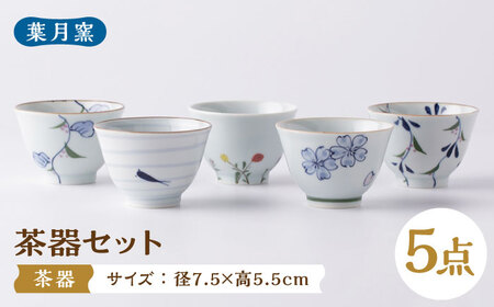 【葉月窯】茶器 5個セット[UCS019]