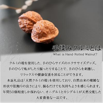 ふるさと納税 長和町 【個数限定】天然素材の手揉みクルミ　2個×1セット |  | 01