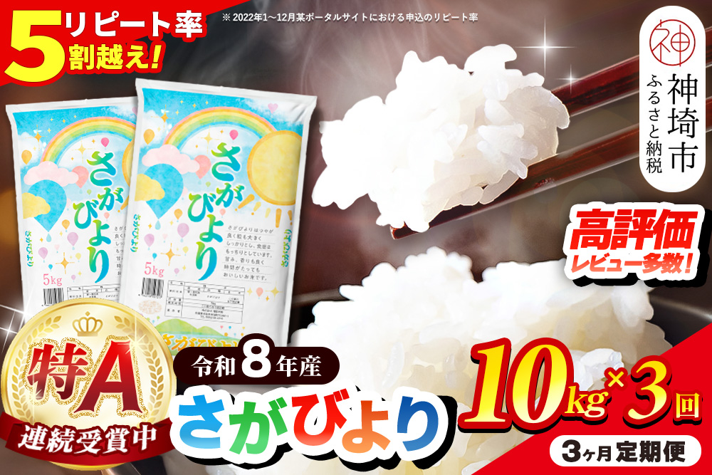 【先行受付 新米 定期便3ヶ月 令和8年産】さがびより 精米 10kg×3回【特A受賞米 定期便 少量 人気 ブランド米 増田米穀】(H015240)