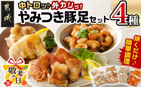 【敬老の日】「中トロッ、外カリッ」やみつき豚足4種セット≪9月11日～15日お届け≫_11-9203-KG_(都城市) 国産豚 豚足 一口 炙り スパイシーRed Black コラーゲン食