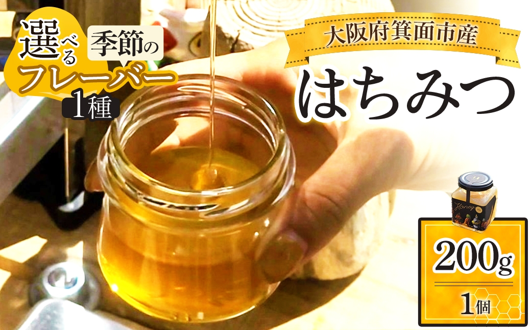 
                  ＜選べる季節のフレーバー＞箕面市産はちみつ(200g×1個) 【m91-02】【友愛電工】
                