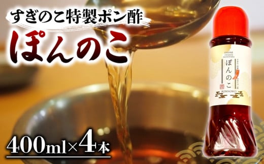 ポン酢 ぽんのこ 4本  【すぎのこ特製ポン酢 】｜ポン酢 ぽん酢 出汁 だし 醤油 しょうゆ おでん しゃぶしゃぶ  料理 調味料 愛媛県すぎのこ  松山市 