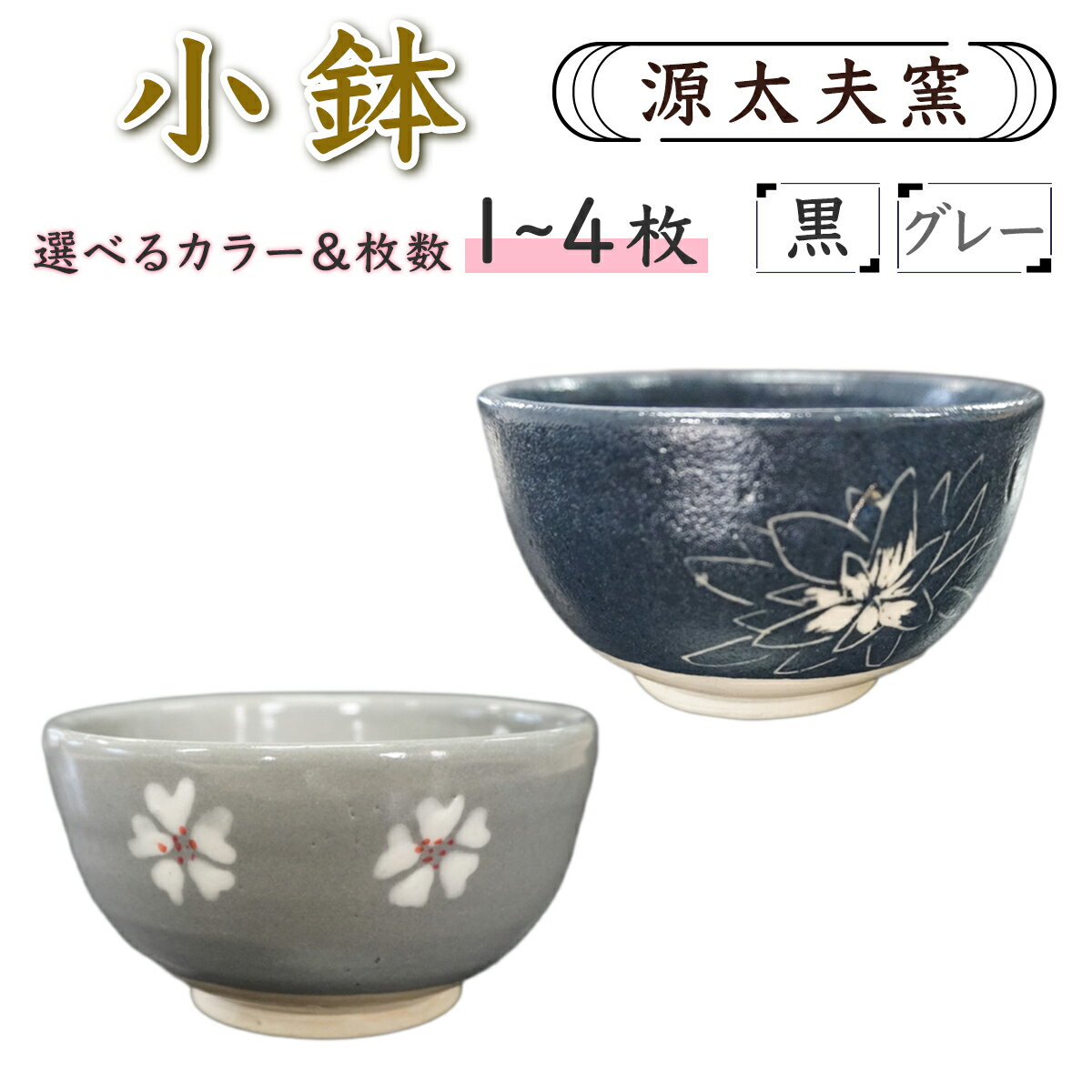 【ふるさと納税】源太夫窯 和食器『小鉢』選べる枚数 [1枚から4枚] ＆カラー [黒][グレー]｜「源太夫窯」で焼き上げた陶芸品 げんだゆうがま 和食器 手しごと げんだゆうがま 村山恵子 作 陶芸作品 [0996-1008]